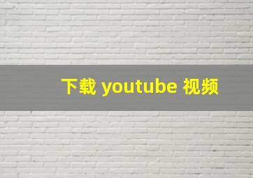 下载 youtube 视频